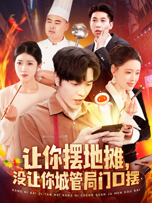 让你摆地摊，没让你城管局门口摆（110集） 短剧也太好看了