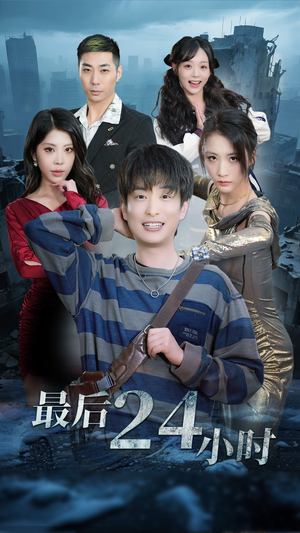 最后24小时（54集）这部短剧我爱了