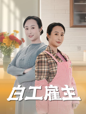 白工雇主（50集） 短剧更新抢先看
