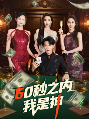 60秒之内我是神（77集） 短剧介绍