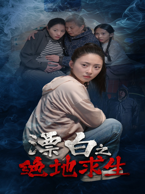 漂白之绝地求生（30集）爆款热门短剧