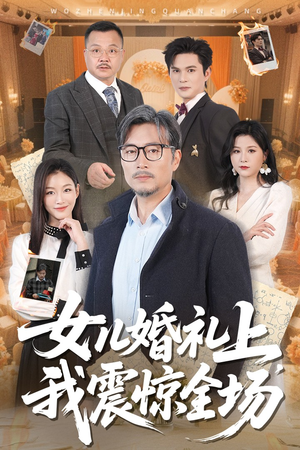 女儿婚礼上我震惊全场（50集）分享好看短剧