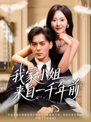 我家小姐来自一千年前 （66集） 短剧全集更精彩