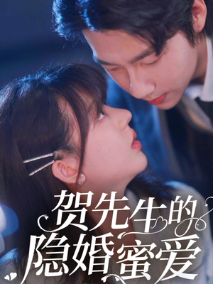 贺先生的隐婚蜜爱（81集） 短剧精彩片段