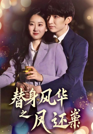 替身风华之凤还巢（51集） 经典老剧免费看