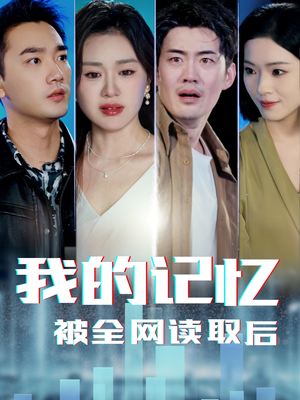 我的记忆被全网读取后（58集） 热门短剧榜单