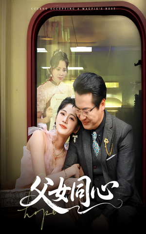 父女同心（60集）短剧全集抢先看