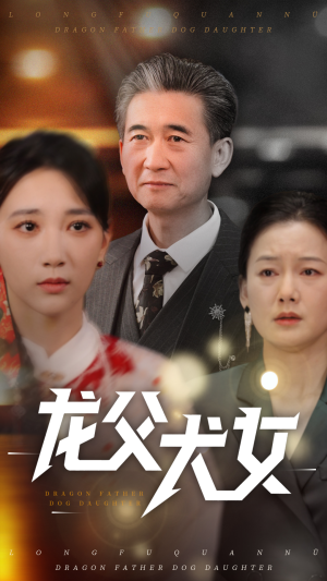 龙父犬女（70集） 古装短剧热播