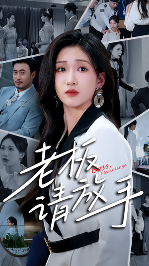 老板请放手（69集） 红果短剧免费看