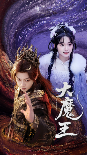 大魔王（65集） 无需会员轻松看