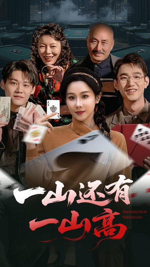 一山还有一山高（30集） 推荐你们也去看