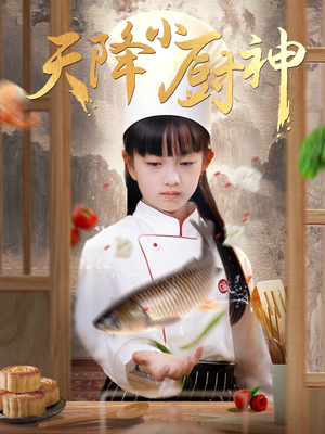 天降小厨神（70集）哪个网站可以看