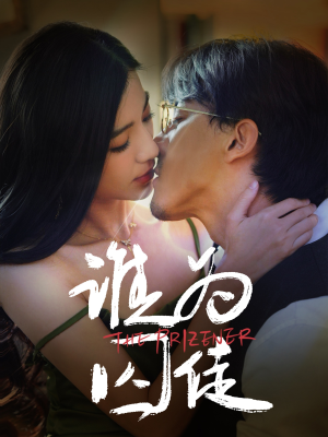 谁为囚徒（68集）热播短剧分享
