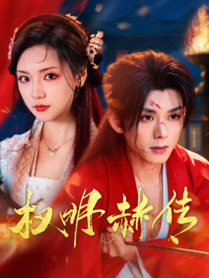 权明赫传（98集）精彩短剧后续