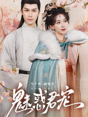 魅惑君宠（63集）短剧追不停