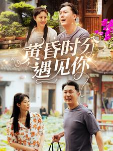 黄昏时分遇见你（57集）古装热门短剧