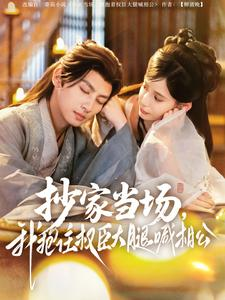 抄家当场，我抱住权臣大腿喊相公（80集）最新上映免费看