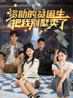 资助的贫困生把我别墅卖了（71集）无需会员轻松看