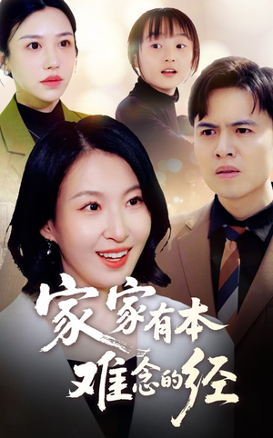 家家有本难念的经（59集）超甜短剧分享