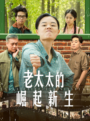 老太太的崛起新生（68集）经典回顾免费看