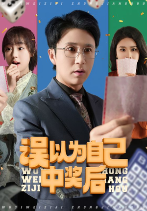 误以为自己中奖后（52集演的怎么样