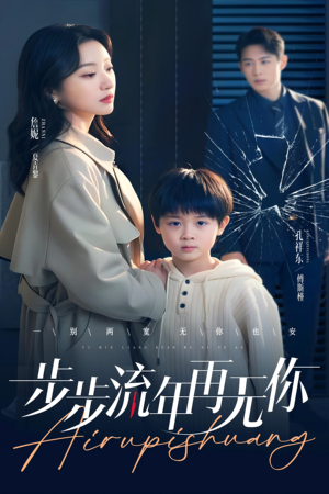 步步流年再无你（40集）最火短剧热播中