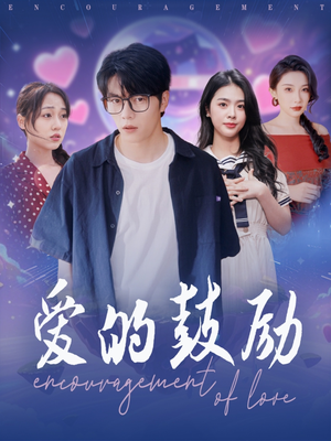 爱的鼓励（84集）精彩的网络短剧