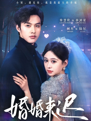 婚婚来迟（86集）更新时间一览表