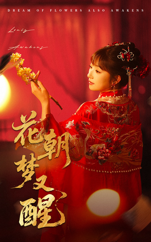 花朝梦又醒（35集）恋爱短剧分享