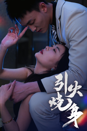 引火烧身（82集）免费在线看