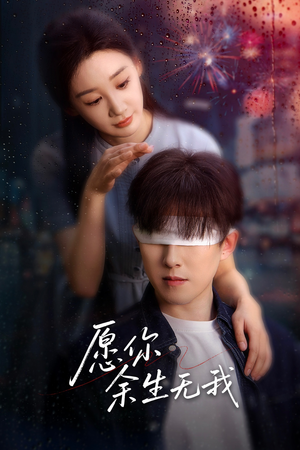 愿你余生无我（86集）短剧在线看
