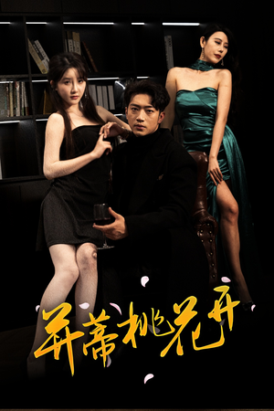 并蒂桃花开&双生烬（39集热门短剧免费看