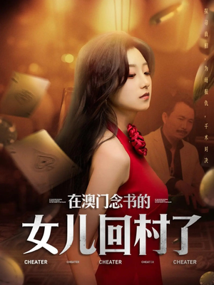 在澳门念书的女儿回村了（76集）好看的短剧推荐