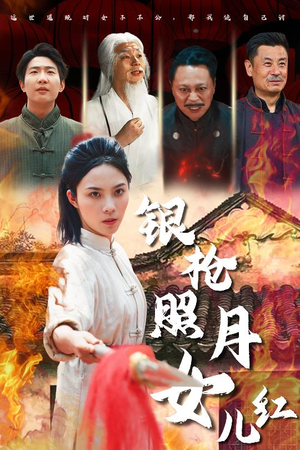 银枪照月女儿红（43集）短剧视频分享