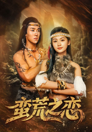 蛮荒之恋（71集）短剧全集免费看