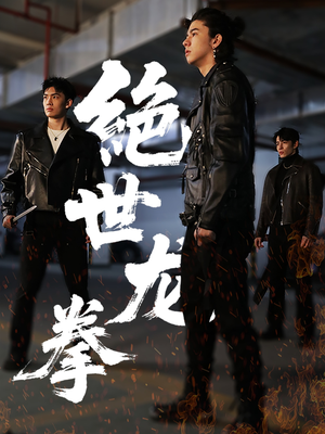绝世龙拳（32集）恋爱短剧分享