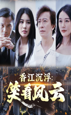 香江沉浮笑看风云（48集）短剧演员排行榜