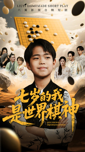 七岁的我是世界棋神（64集）最火短剧推荐