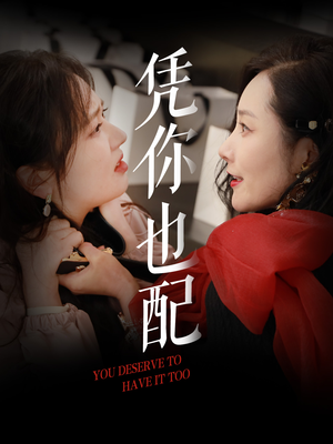 凭你也配（30集）在哪里可以全集