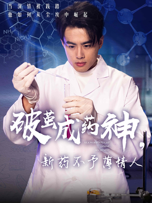 破茧成药神，新药不予薄情人（64集）精彩短剧分享。