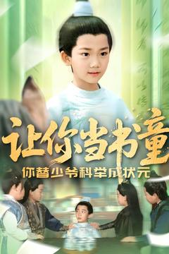 让你当书童你替少爷科举中状元（110集）独家内容免费看