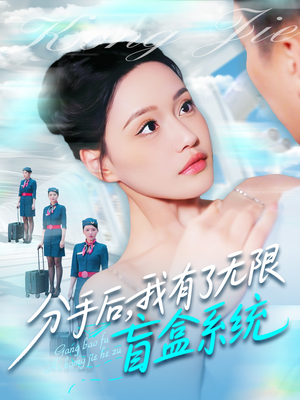 分手后，我有了无限盲盒系统（88集）短剧小说在线看