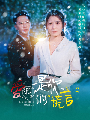 爱我是你的谎言（55集）好看上头的短剧