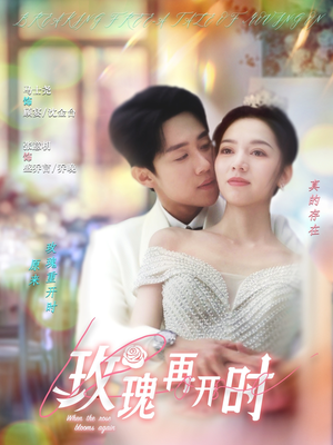 玫瑰再开时（59集）全集免费