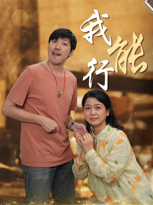 我能行（26集）精彩短剧合集