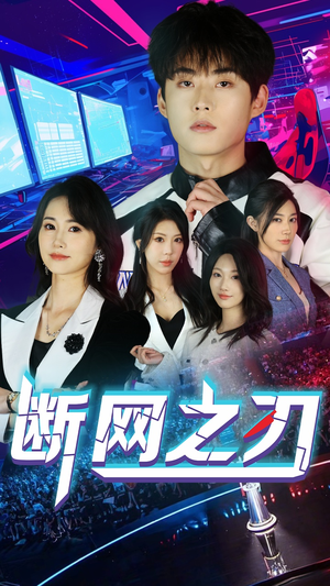 断网之刃（62集）免费看