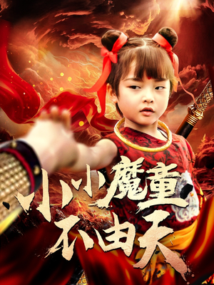 小小魔童不由天（65集）追短剧太上头了