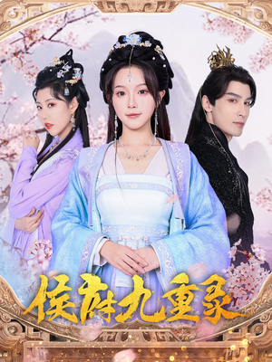 侯府九重录（80集）短剧上热门
