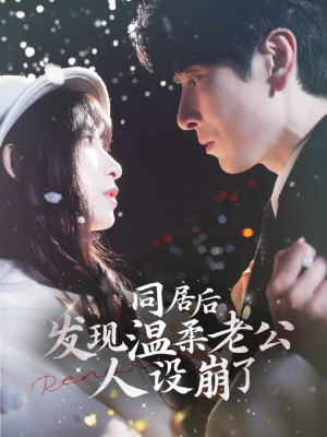 同居后发现温柔老公人设崩了（119集）在线免费观影