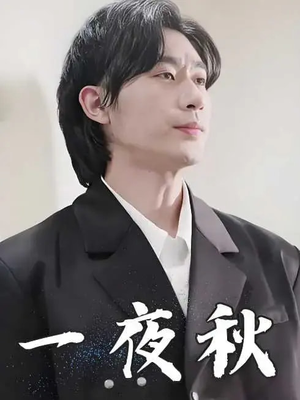 一夜秋（100集）爱短剧爱追剧